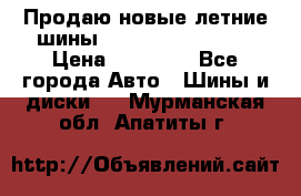 Продаю новые летние шины Goodyear Eagle F1 › Цена ­ 45 000 - Все города Авто » Шины и диски   . Мурманская обл.,Апатиты г.